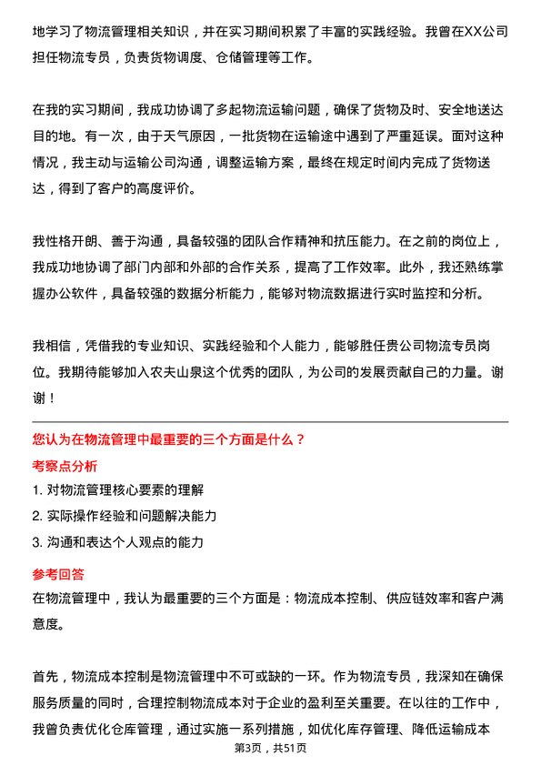 39道农夫山泉物流专员岗位面试题库及参考回答含考察点分析