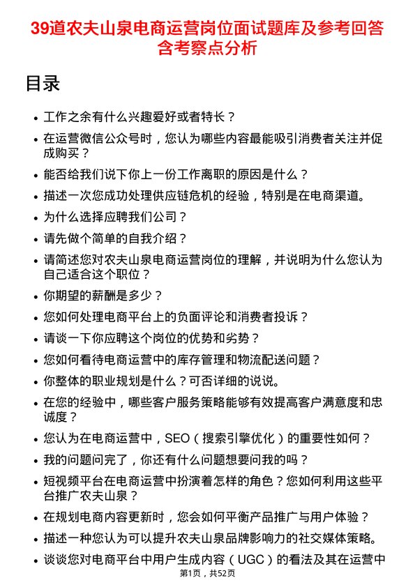 39道农夫山泉电商运营岗位面试题库及参考回答含考察点分析