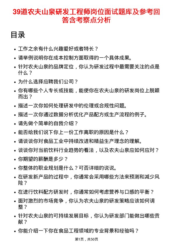 39道农夫山泉研发工程师岗位面试题库及参考回答含考察点分析