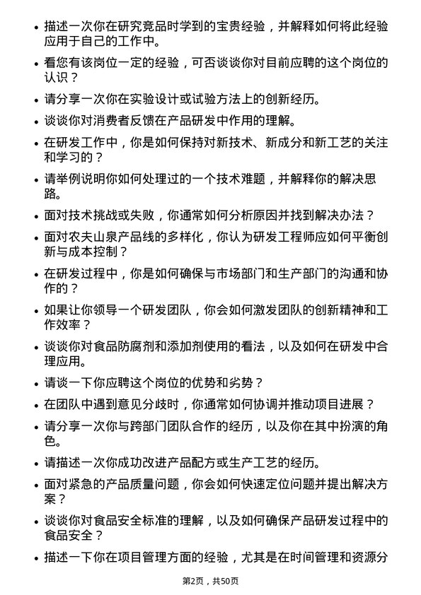 39道农夫山泉研发工程师岗位面试题库及参考回答含考察点分析