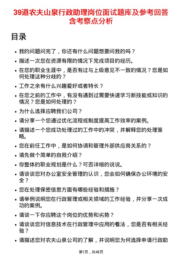 39道农夫山泉行政助理岗位面试题库及参考回答含考察点分析