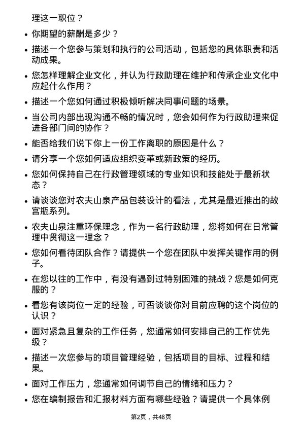 39道农夫山泉行政助理岗位面试题库及参考回答含考察点分析