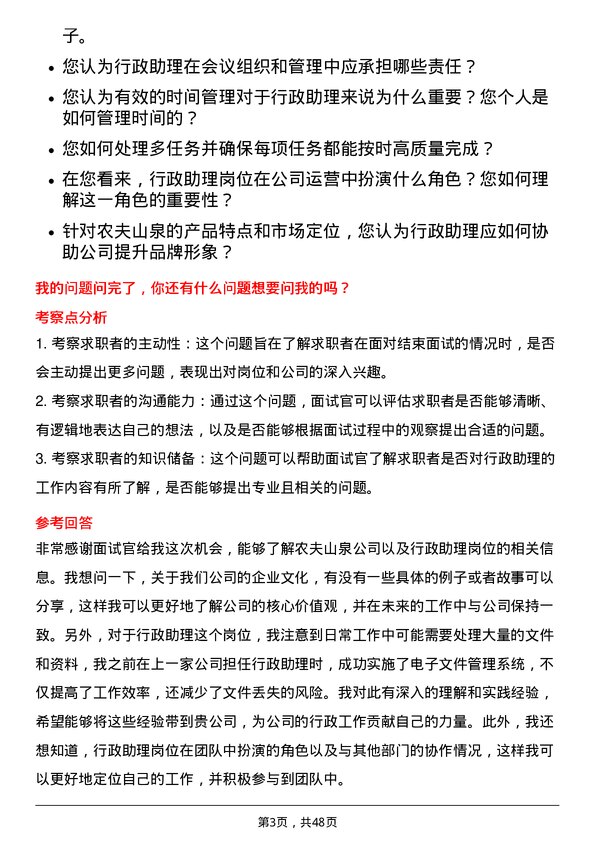 39道农夫山泉行政助理岗位面试题库及参考回答含考察点分析