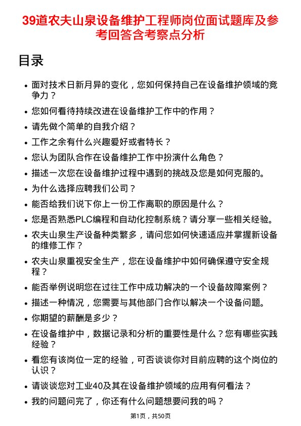 39道农夫山泉设备维护工程师岗位面试题库及参考回答含考察点分析