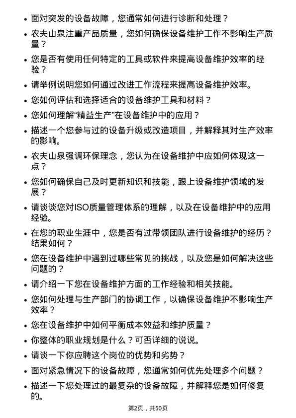 39道农夫山泉设备维护工程师岗位面试题库及参考回答含考察点分析