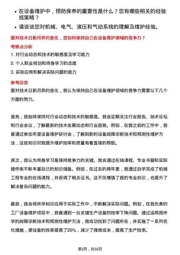 39道农夫山泉设备维护工程师岗位面试题库及参考回答含考察点分析