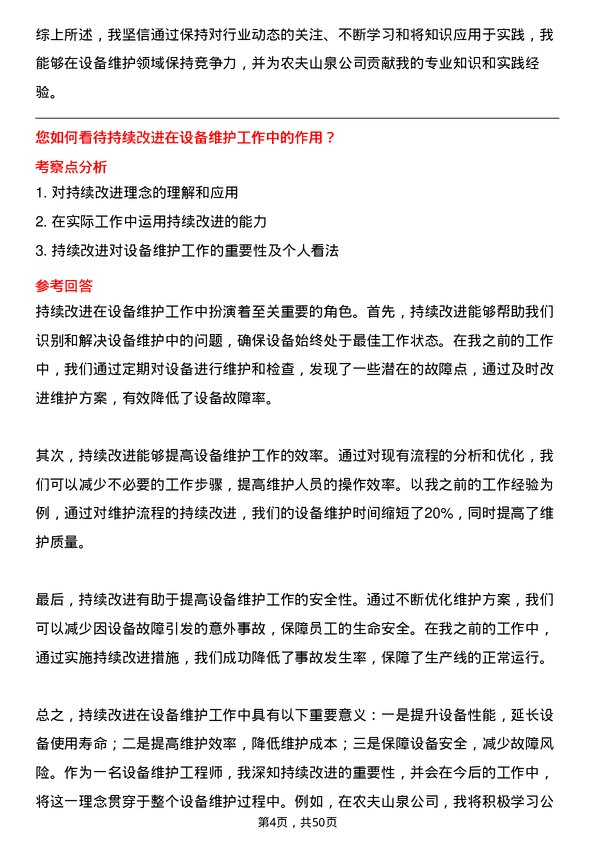 39道农夫山泉设备维护工程师岗位面试题库及参考回答含考察点分析