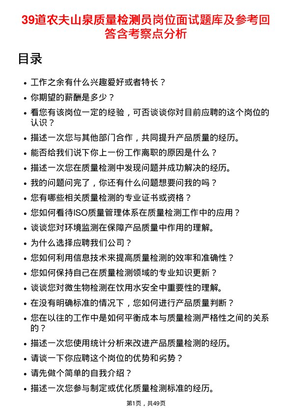 39道农夫山泉质量检测员岗位面试题库及参考回答含考察点分析