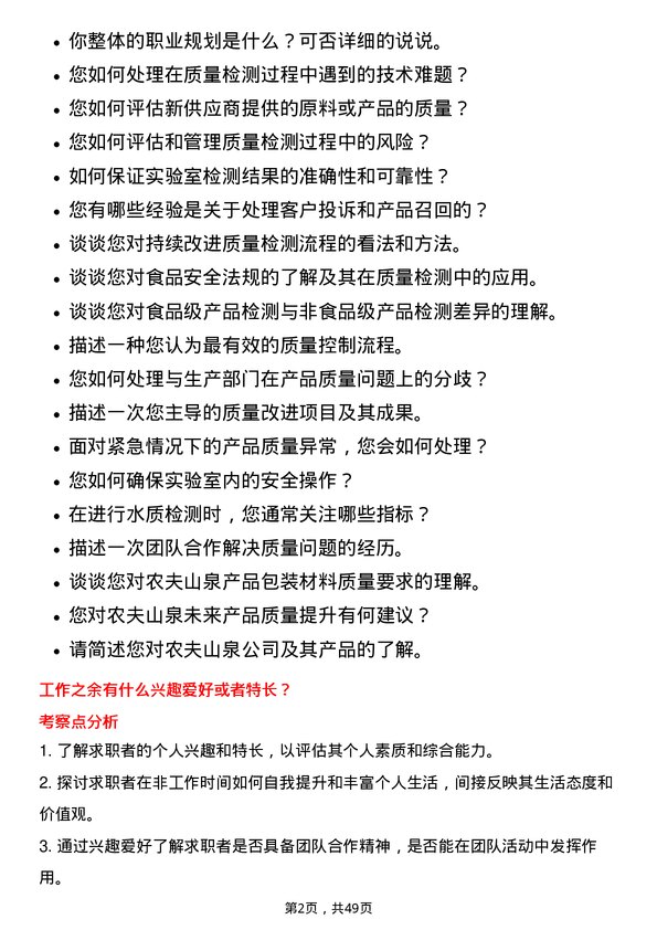 39道农夫山泉质量检测员岗位面试题库及参考回答含考察点分析