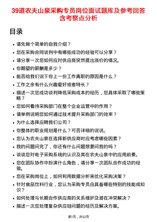 39道农夫山泉采购专员岗位面试题库及参考回答含考察点分析