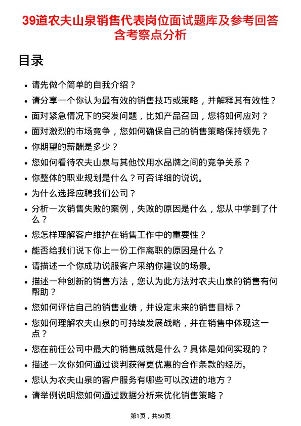 39道农夫山泉销售代表岗位面试题库及参考回答含考察点分析