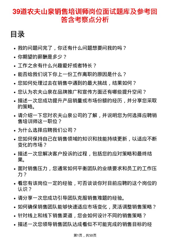 39道农夫山泉销售培训师岗位面试题库及参考回答含考察点分析