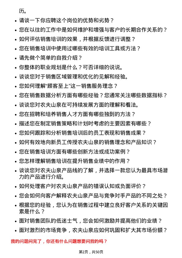 39道农夫山泉销售培训师岗位面试题库及参考回答含考察点分析