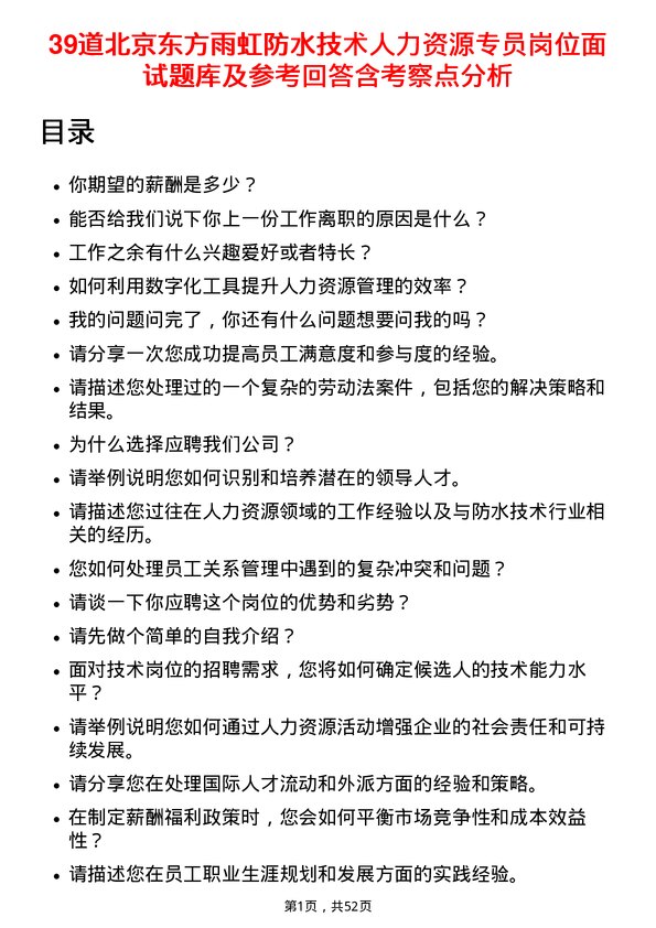 39道北京东方雨虹防水技术人力资源专员岗位面试题库及参考回答含考察点分析