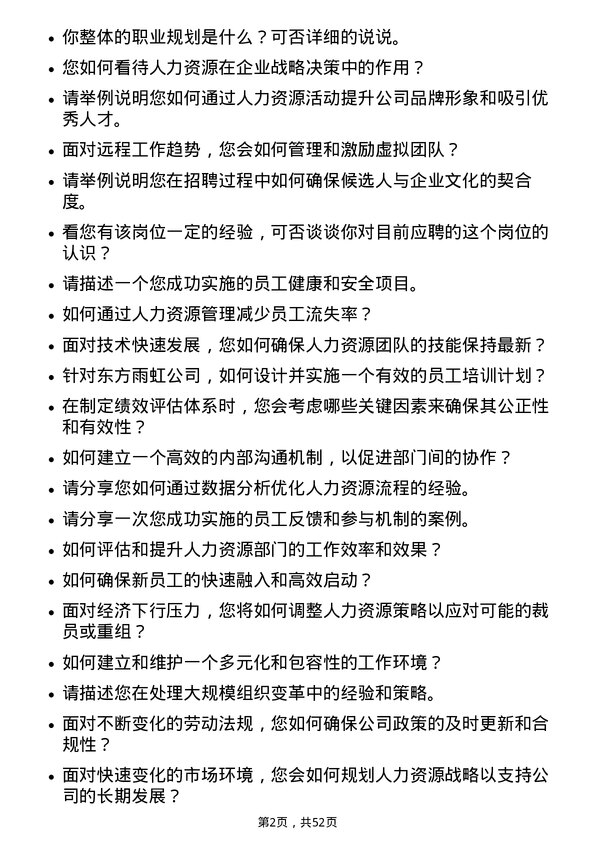 39道北京东方雨虹防水技术人力资源专员岗位面试题库及参考回答含考察点分析