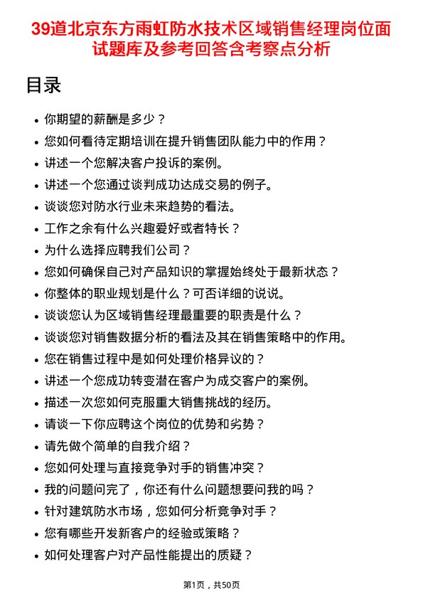 39道北京东方雨虹防水技术区域销售经理岗位面试题库及参考回答含考察点分析