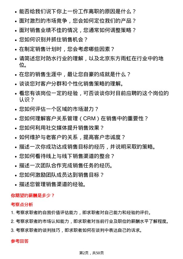 39道北京东方雨虹防水技术区域销售经理岗位面试题库及参考回答含考察点分析