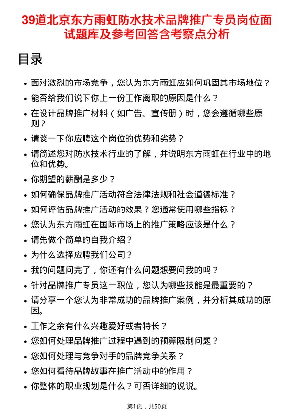 39道北京东方雨虹防水技术品牌推广专员岗位面试题库及参考回答含考察点分析