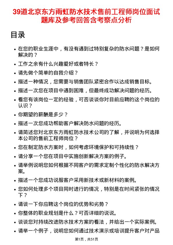 39道北京东方雨虹防水技术售前工程师岗位面试题库及参考回答含考察点分析