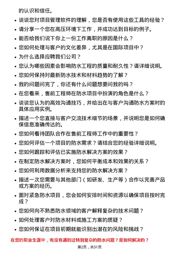 39道北京东方雨虹防水技术售前工程师岗位面试题库及参考回答含考察点分析