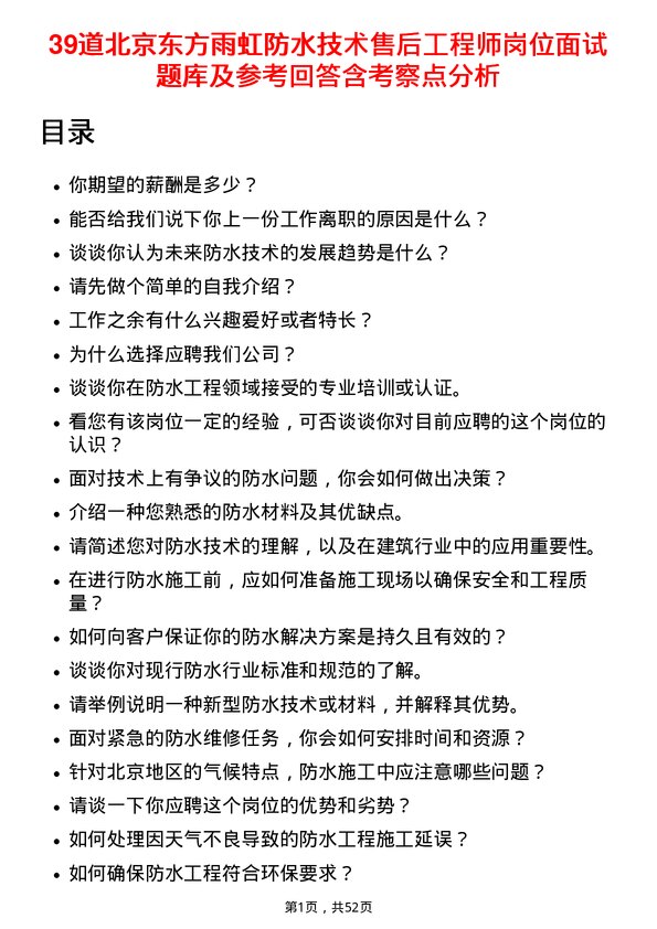 39道北京东方雨虹防水技术售后工程师岗位面试题库及参考回答含考察点分析