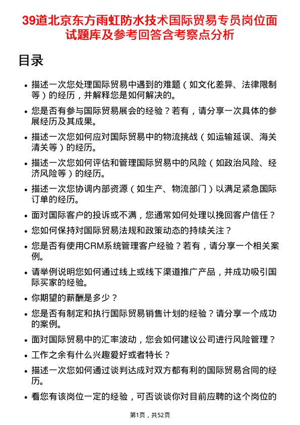 39道北京东方雨虹防水技术国际贸易专员岗位面试题库及参考回答含考察点分析