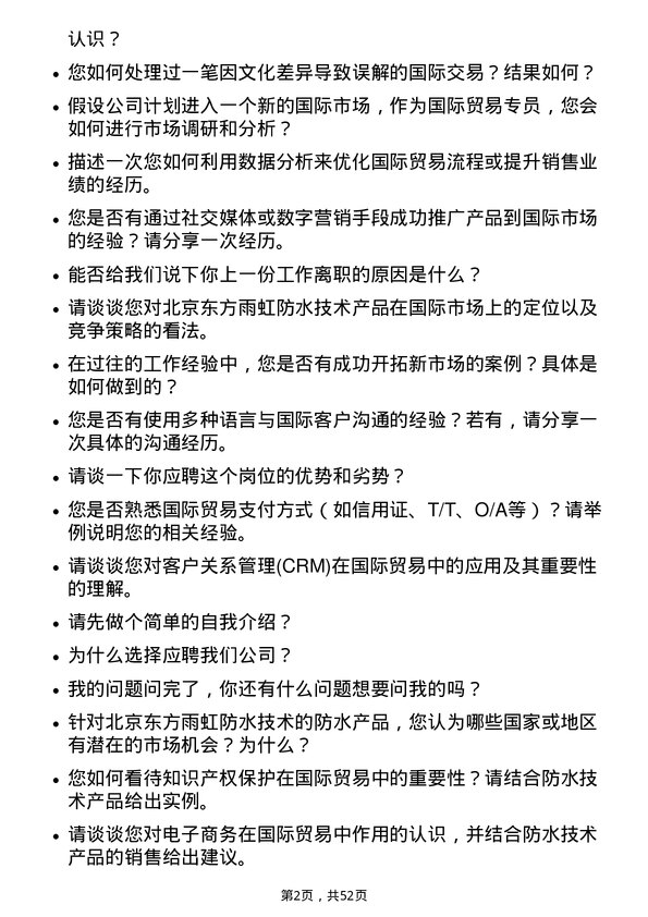 39道北京东方雨虹防水技术国际贸易专员岗位面试题库及参考回答含考察点分析