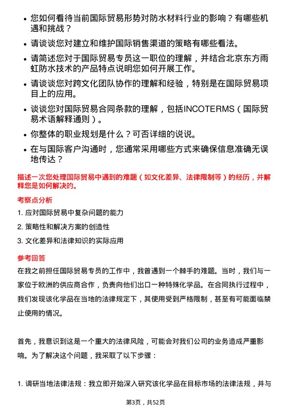 39道北京东方雨虹防水技术国际贸易专员岗位面试题库及参考回答含考察点分析