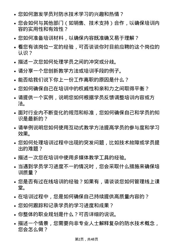 39道北京东方雨虹防水技术培训讲师岗位面试题库及参考回答含考察点分析