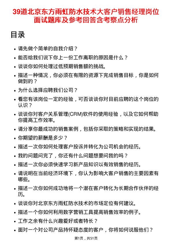 39道北京东方雨虹防水技术大客户销售经理岗位面试题库及参考回答含考察点分析