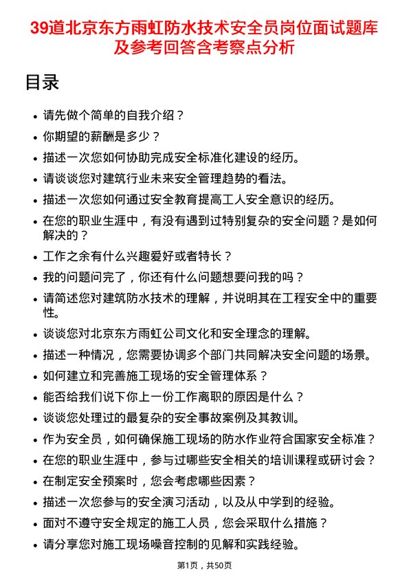 39道北京东方雨虹防水技术安全员岗位面试题库及参考回答含考察点分析