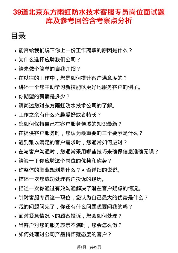 39道北京东方雨虹防水技术客服专员岗位面试题库及参考回答含考察点分析