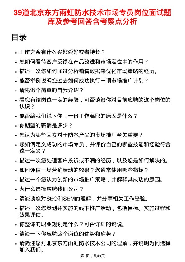 39道北京东方雨虹防水技术市场专员岗位面试题库及参考回答含考察点分析