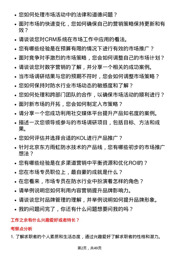 39道北京东方雨虹防水技术市场专员岗位面试题库及参考回答含考察点分析