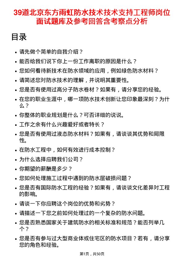 39道北京东方雨虹防水技术技术支持工程师岗位面试题库及参考回答含考察点分析