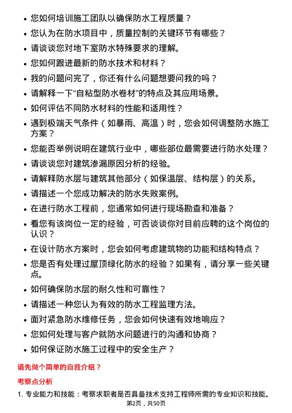 39道北京东方雨虹防水技术技术支持工程师岗位面试题库及参考回答含考察点分析