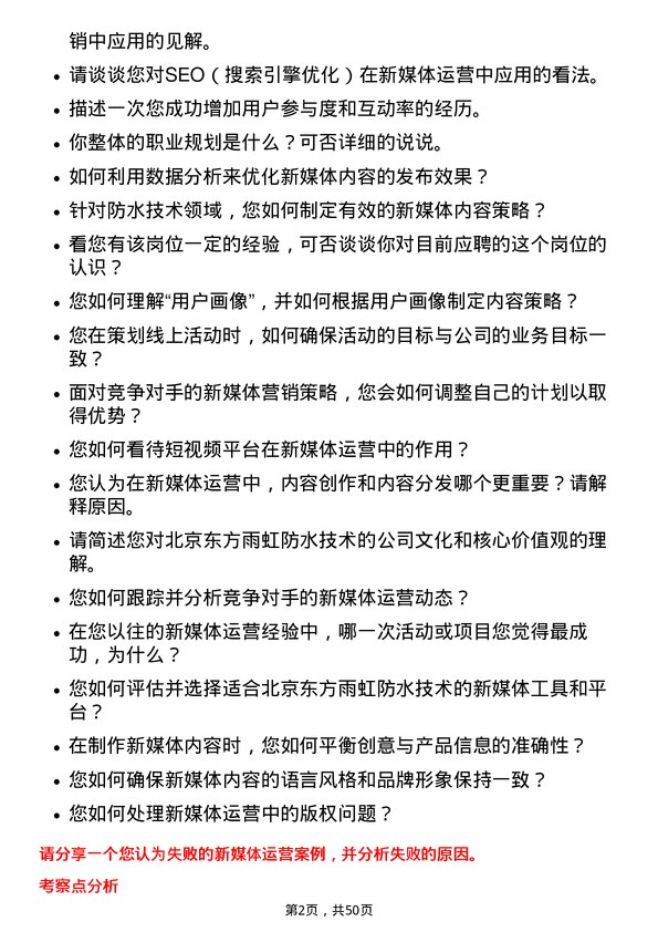 39道北京东方雨虹防水技术新媒体运营专员岗位面试题库及参考回答含考察点分析