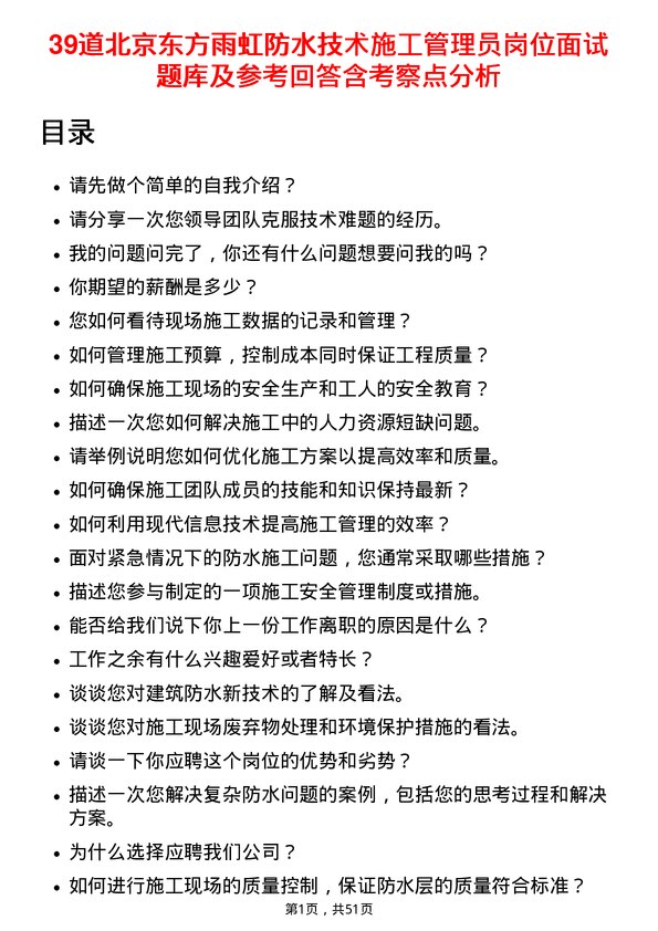 39道北京东方雨虹防水技术施工管理员岗位面试题库及参考回答含考察点分析