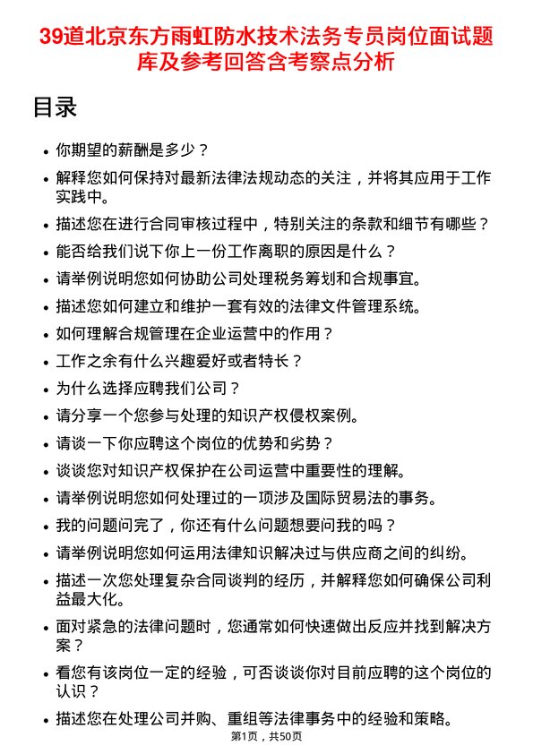 39道北京东方雨虹防水技术法务专员岗位面试题库及参考回答含考察点分析