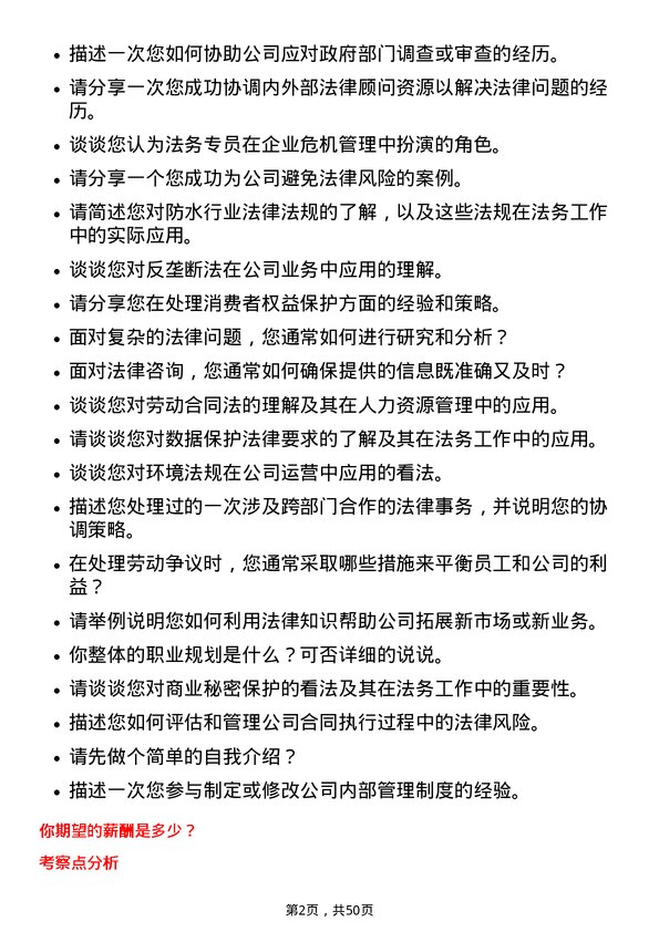 39道北京东方雨虹防水技术法务专员岗位面试题库及参考回答含考察点分析