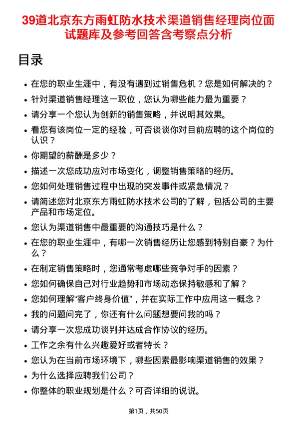 39道北京东方雨虹防水技术渠道销售经理岗位面试题库及参考回答含考察点分析