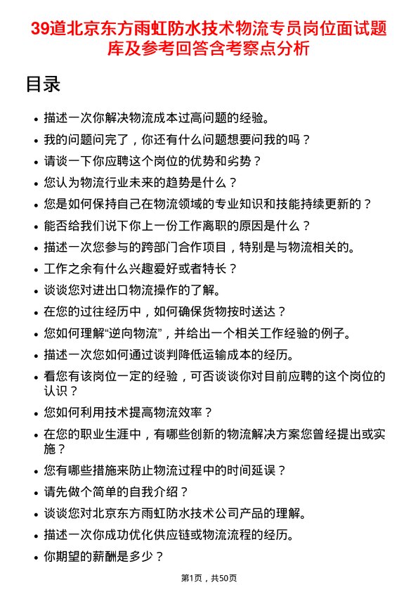 39道北京东方雨虹防水技术物流专员岗位面试题库及参考回答含考察点分析