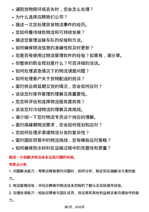 39道北京东方雨虹防水技术物流专员岗位面试题库及参考回答含考察点分析