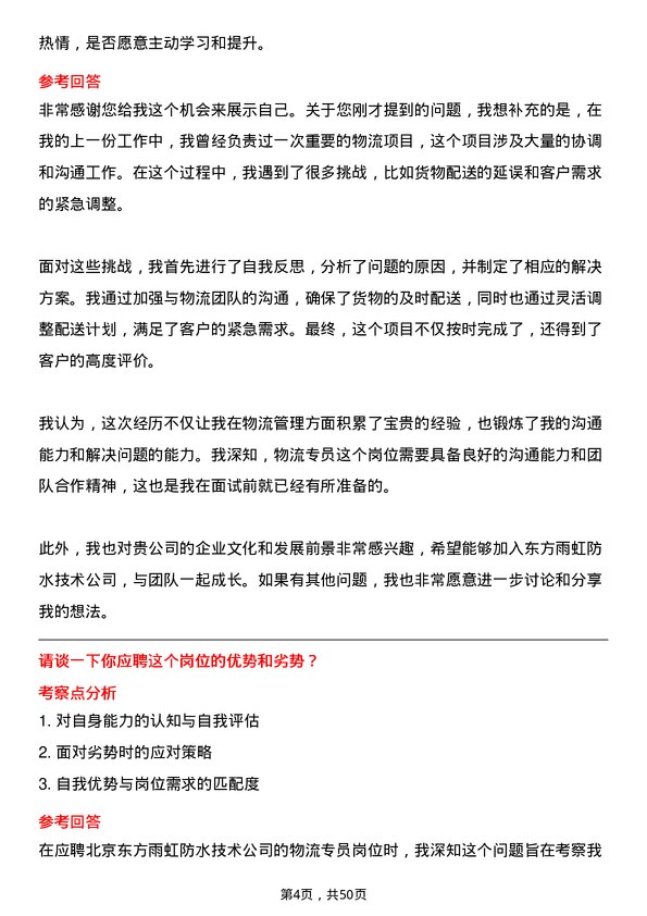 39道北京东方雨虹防水技术物流专员岗位面试题库及参考回答含考察点分析