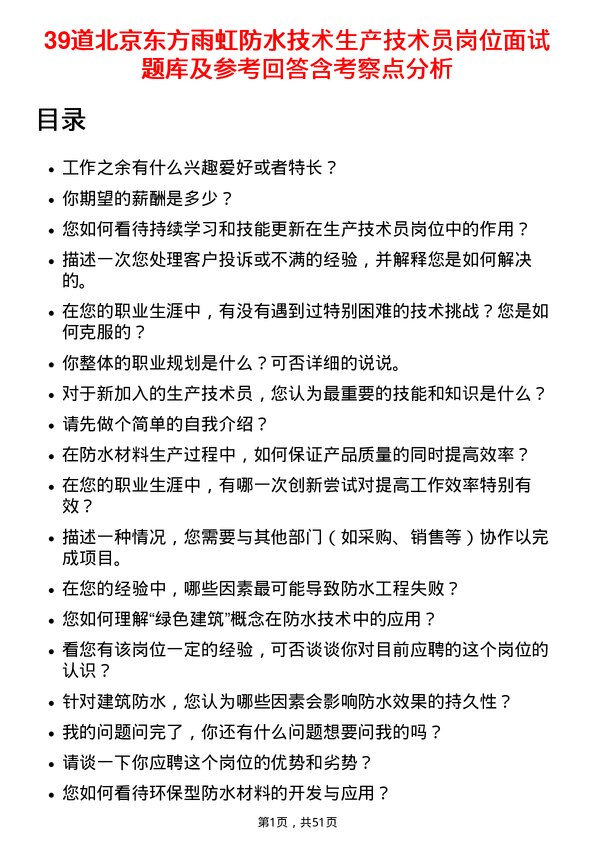 39道北京东方雨虹防水技术生产技术员岗位面试题库及参考回答含考察点分析