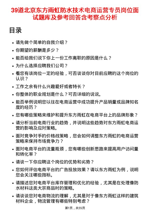 39道北京东方雨虹防水技术电商运营专员岗位面试题库及参考回答含考察点分析