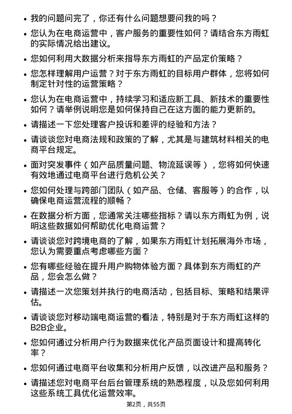 39道北京东方雨虹防水技术电商运营专员岗位面试题库及参考回答含考察点分析