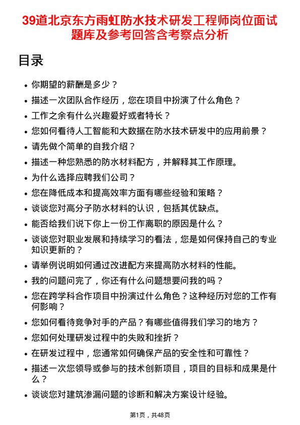 39道北京东方雨虹防水技术研发工程师岗位面试题库及参考回答含考察点分析