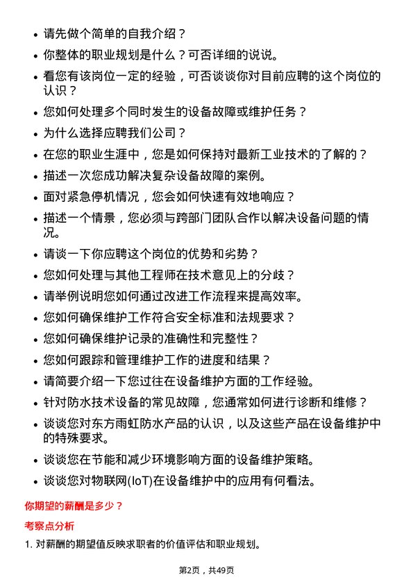 39道北京东方雨虹防水技术设备维护工程师岗位面试题库及参考回答含考察点分析