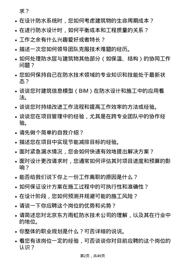 39道北京东方雨虹防水技术设计师岗位面试题库及参考回答含考察点分析